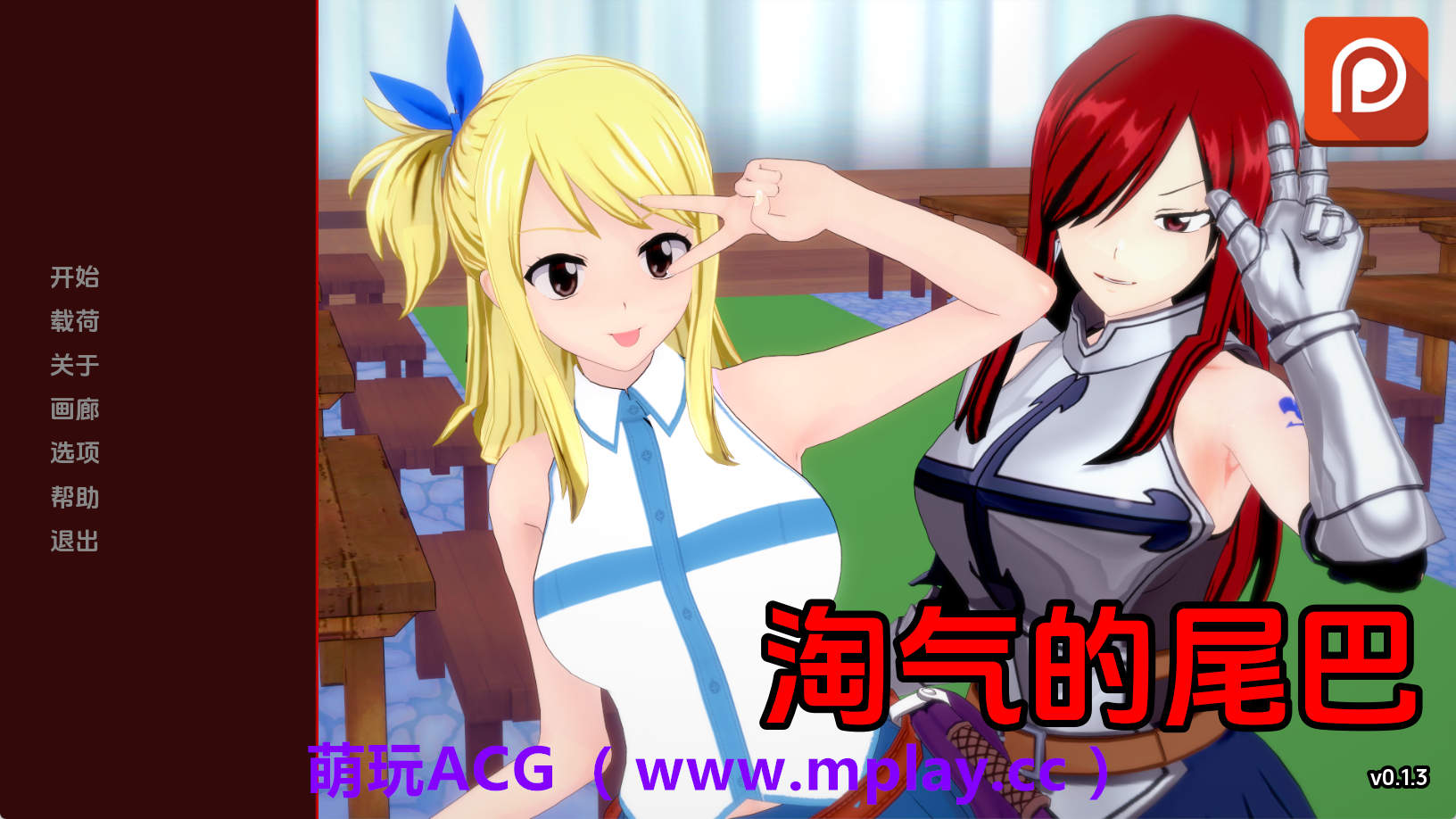 【PC+安卓+IOS/欧美SLG】淘气的尾巴0.1.3汉化版【881MB/汉化/动态/更新】-萌玩ACG