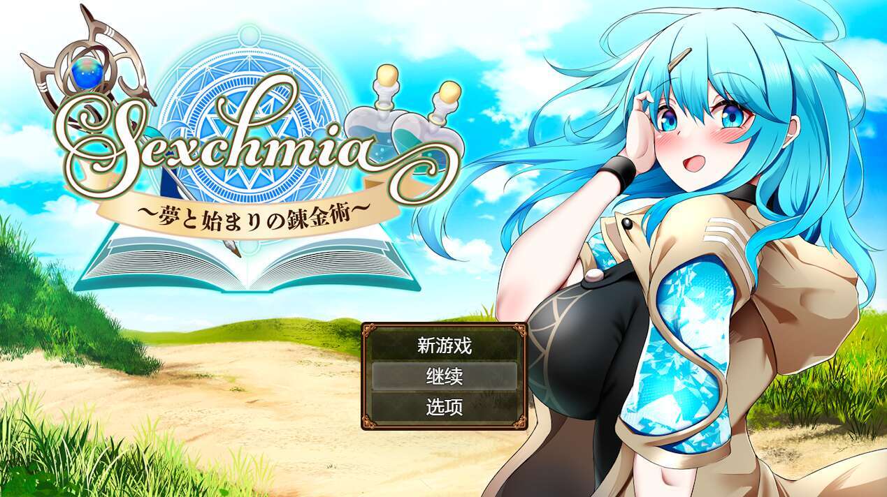 [电脑+安卓/日式RPG/AI汉化/更新] Sexchmia～梦与初始的炼金术～ Sexchmia～夢と始まりの錬金術～ Ver1.04 [1G]-萌玩ACG