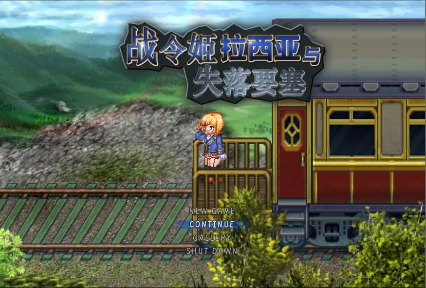 【电脑/精品RPG/汉化/像素动态】战令公主蕾西亚与失落要塞 /戦令姫レイシアと失落の要塞 V2.01 DL官方中文版【2G】-萌玩ACG