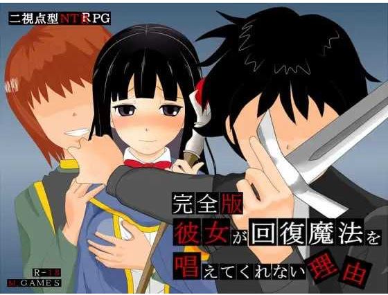 【电脑+安卓+IOS/RPG/汉化/NTR】她不肯为我施放治愈魔法的理由 – 完全版 -Ver1.2 AI汉化版【600M】-萌玩ACG