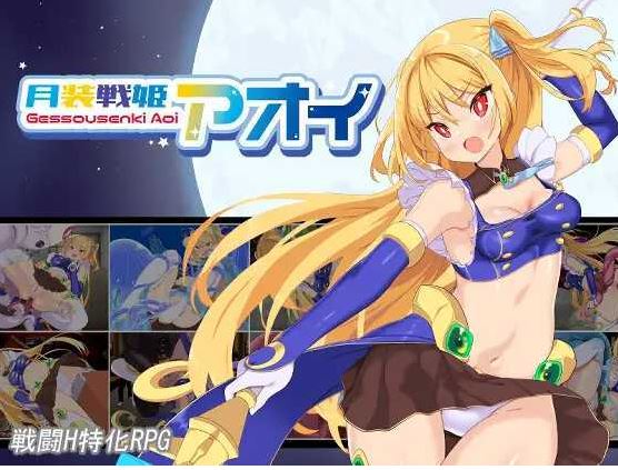 【电脑+安卓+IOS/日式RPG/汉化】月装战姬 葵月装戦姫アオイ Ver1.02 AI汉化版【1G】-萌玩ACG