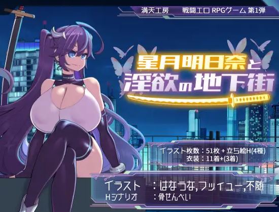 [电脑+安卓+IOS/战斗H/日式RPG/AI汉化] 星月明日奈与淫欲的地下街 – 追加篇 – 星月明日奈と淫欲の地下街 – Append – ver1.0.1 [1.7G]-萌玩ACG