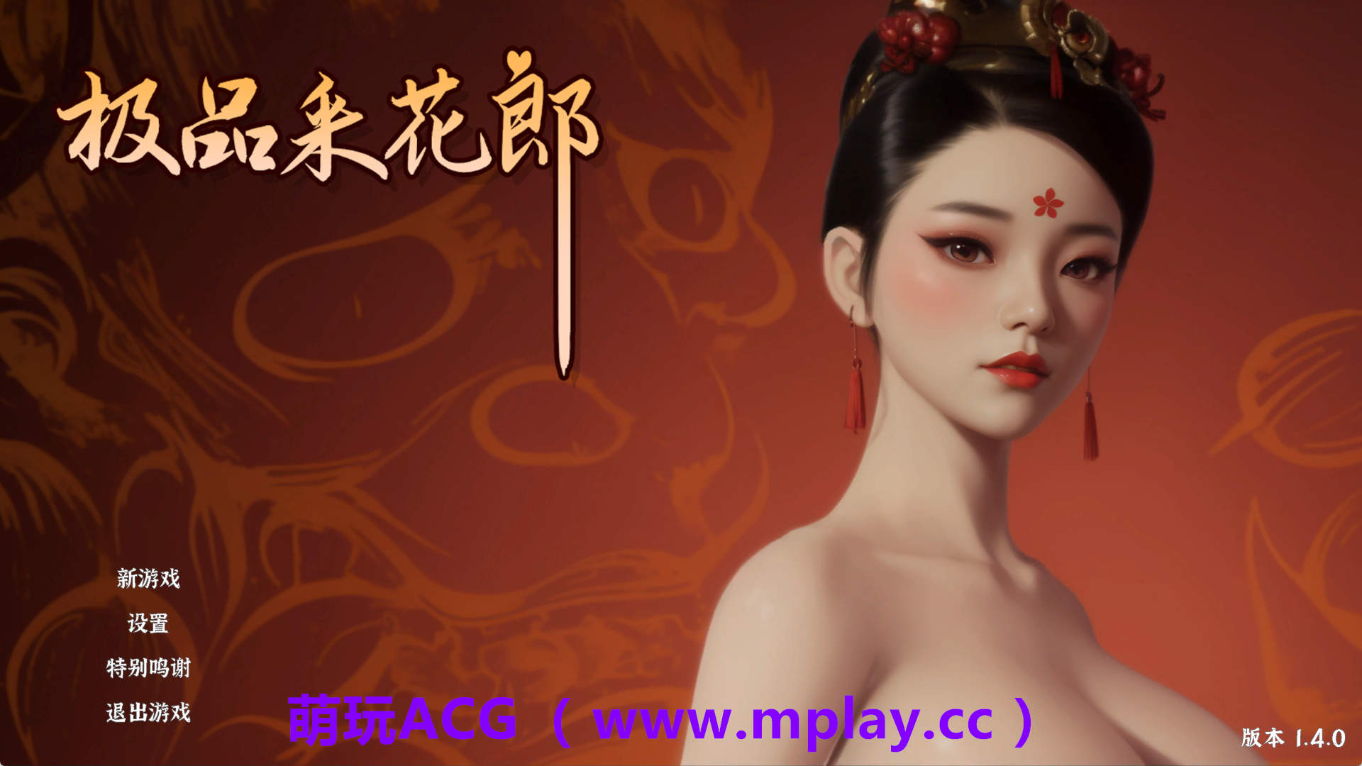 【PC/3D互动SLG】极品采花郎V1.4.0 官方中文步兵版+存档[大更新/追加新内容]【9.1G/中文/动态】-萌玩ACG