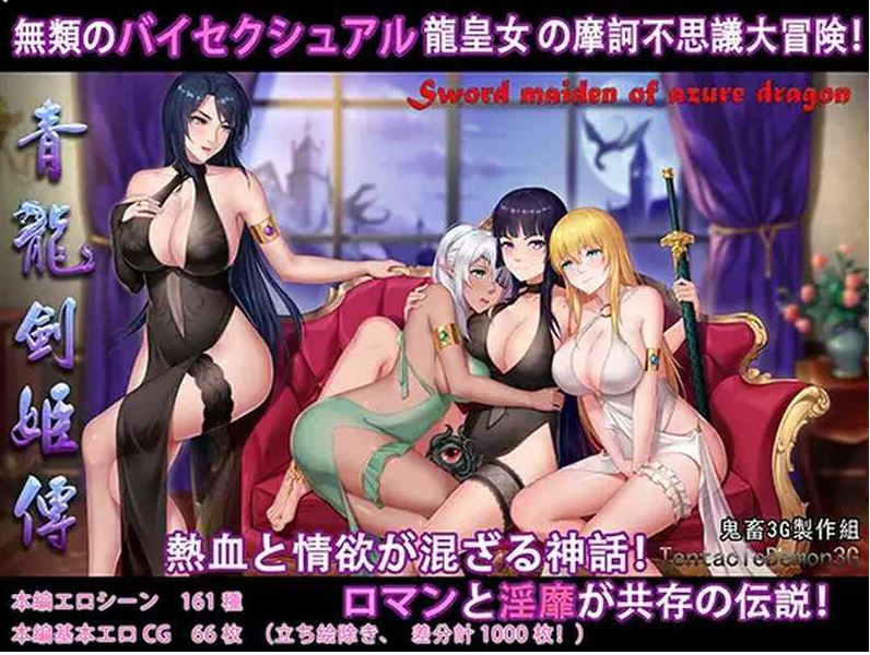 【电脑+安卓+IOS/国产RPG/汉化】青龙剑姬传/青龍剣姫伝 Ver1.12 精修汉化作弊版【1.9G】-萌玩ACG