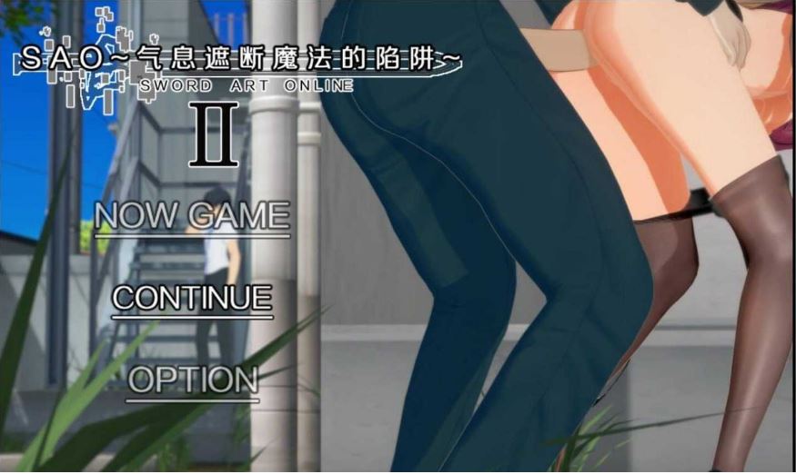 [电脑+安卓joi/精品RPG/中文/动态/CV]刀剑神域SAO~气息遮断魔法的陷阱partⅡ第二部v0.851 官中无修版 NTR[2.1G]-萌玩ACG