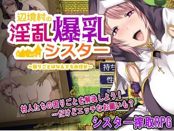 【电脑+安卓/RPG/AI汉化/新作】边境村的淫乱巨乳修女～任何烦恼都可以交给我哦～/辺境村の淫乱爆乳シスター～困りごとはなんでもお任せ～【400M】-萌玩ACG