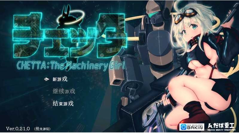 【电脑/RPG/官中】机械少女塞塔/チェッタ:The Machinery Girl Ver0.21.0 官方中文demo版【1.8G】-萌玩ACG