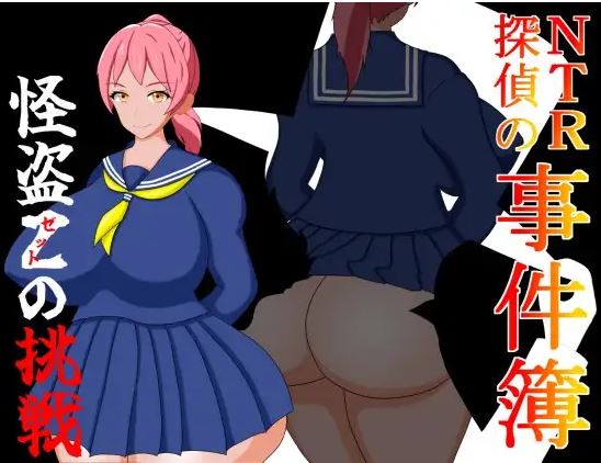 [电脑+安卓+IOS/伪娘RPG/AI汉化]NTR侦探事件簿 怪盗Z的挑战[246M]-萌玩ACG