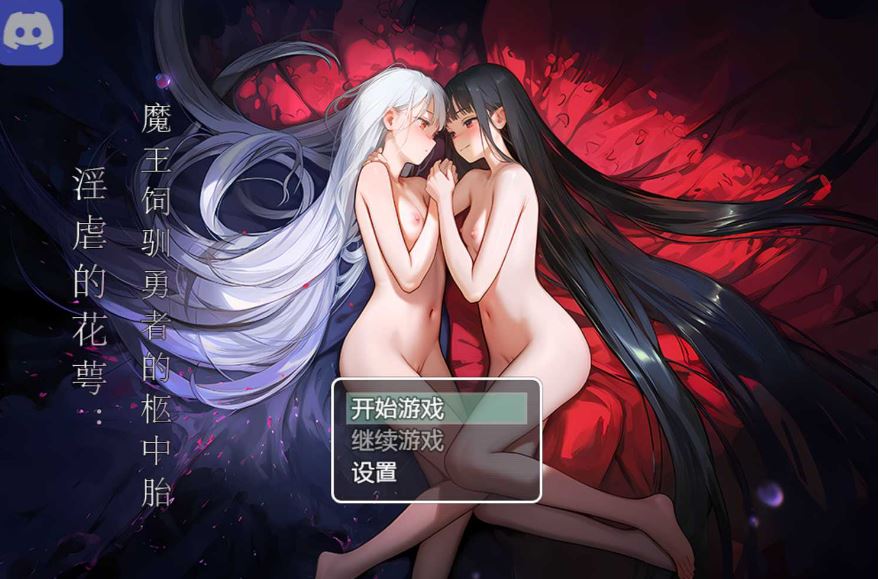 【电脑+安卓+IOS/RPG/官中/步兵】淫虐的花萼:魔王饲驯勇者的柩中胎 官方中文步兵版【600M】-萌玩ACG