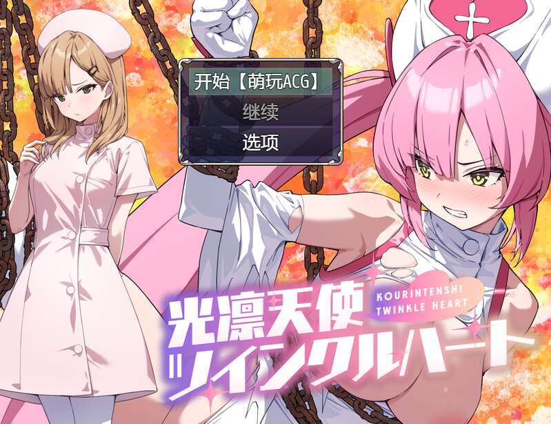 [电脑+安卓RPG/AI汉化] 光凛天使 闪耀之心 光凛天使ツインクルハート [900M]-萌玩ACG