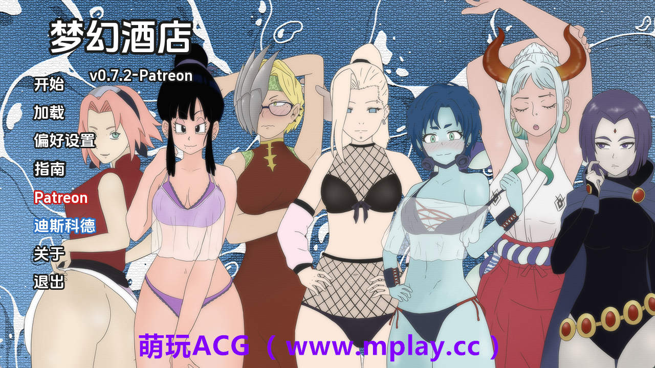【PC+安卓+IOS/同人SLG】梦幻酒店v0.7.2 AI版【903M/汉化/沙盒/更新】-萌玩ACG