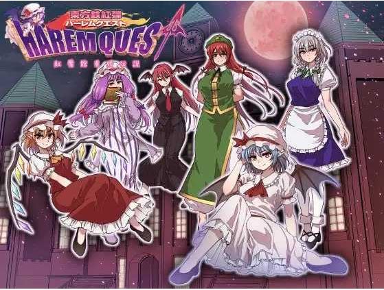 【电脑+安卓/RPG/汉化/新作】东方铁红弹 后宫任务 红魔馆重婚传说/東方鉄紅弾 ハーレムクエスト 紅魔館重婚伝説 AI汉化版【850M】-萌玩ACG