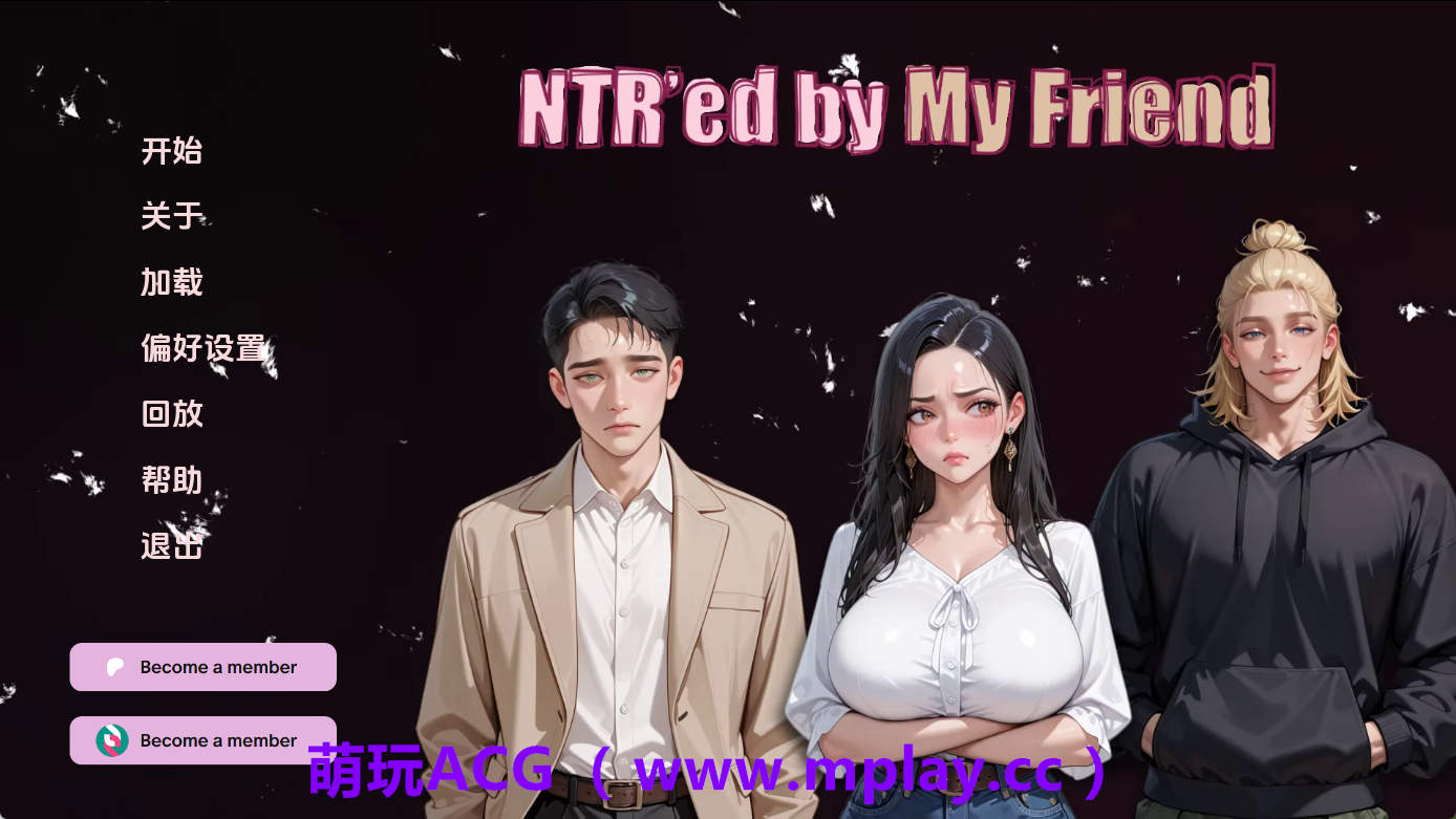 【PC+安卓+IOS/亚洲SLG】NTR由我的朋友v0.11.1 AI版【2.76G/汉化/动态/更新】-萌玩ACG
