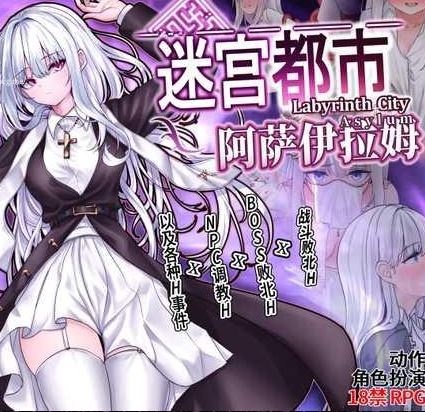 [电脑/RPG/官中] 迷宫都市阿萨伊拉姆 迷宮都市アサイラム v1.0.11.1 V07.19 官方中文版 [1G]-萌玩ACG
