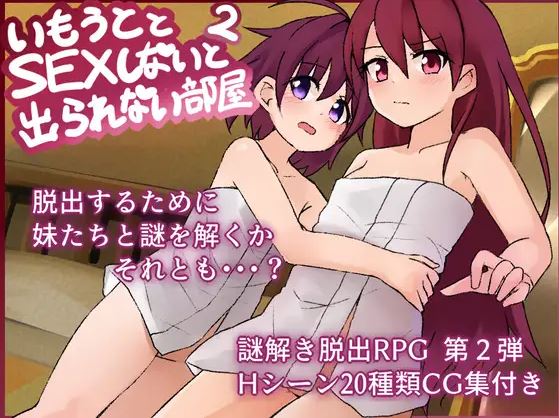 【电脑+安卓/日式rpg/ai汉化】2号房间，除非你和你的姐妹发生性关系，否则你不能离开【829m】-萌玩ACG