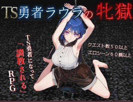 【电脑+安卓+ios/日式rpg/ai汉化】TS勇者ラウラの牝獄【1.48G】-萌玩ACG