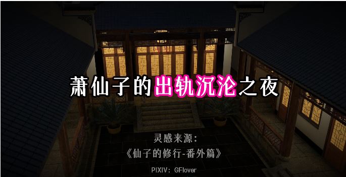 [在线/3D视频/NTR/VAM] GFlover 8月新作：七 萧曦月的出轨沉沦之夜 [中字] [3.2G]-萌玩ACG